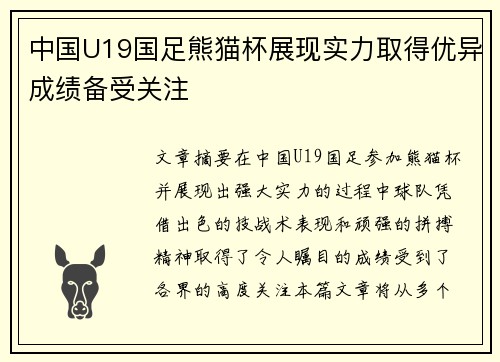中国U19国足熊猫杯展现实力取得优异成绩备受关注 中国U19国足熊猫杯展现实力取得优异成绩备受关注