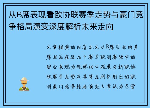 从B席表现看欧协联赛季走势与豪门竞争格局演变深度解析未来走向 从B席表现看欧协联赛季走势与豪门竞争格局演变深度解析未来走向