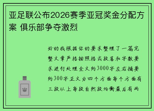 亚足联公布2026赛季亚冠奖金分配方案 俱乐部争夺激烈 亚足联公布2026赛季亚冠奖金分配方案 俱乐部争夺激烈