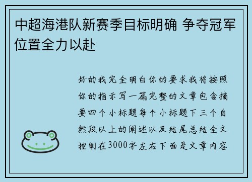 中超海港队新赛季目标明确 争夺冠军位置全力以赴 中超海港队新赛季目标明确 争夺冠军位置全力以赴