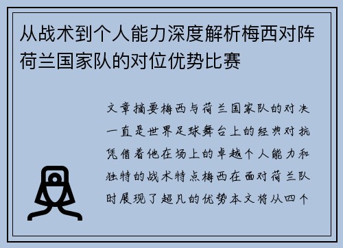从战术到个人能力深度解析梅西对阵荷兰国家队的对位优势比赛 从战术到个人能力深度解析梅西对阵荷兰国家队的对位优势比赛
