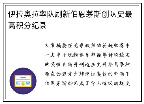 伊拉奥拉率队刷新伯恩茅斯创队史最高积分纪录