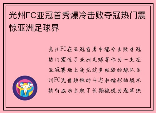 光州FC亚冠首秀爆冷击败夺冠热门震惊亚洲足球界