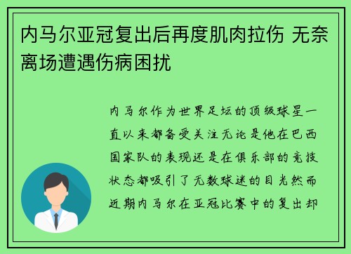 内马尔亚冠复出后再度肌肉拉伤 无奈离场遭遇伤病困扰