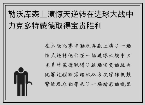 勒沃库森上演惊天逆转在进球大战中力克多特蒙德取得宝贵胜利
