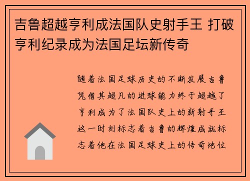 吉鲁超越亨利成法国队史射手王 打破亨利纪录成为法国足坛新传奇