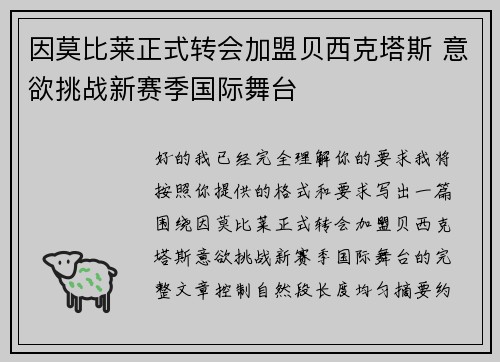 因莫比莱正式转会加盟贝西克塔斯 意欲挑战新赛季国际舞台