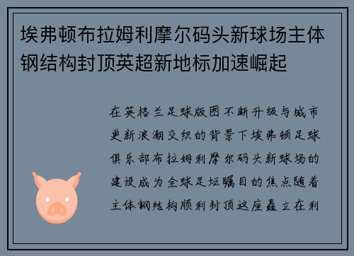 埃弗顿布拉姆利摩尔码头新球场主体钢结构封顶英超新地标加速崛起