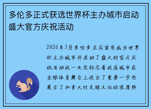 多伦多正式获选世界杯主办城市启动盛大官方庆祝活动