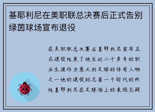 基耶利尼在美职联总决赛后正式告别绿茵球场宣布退役