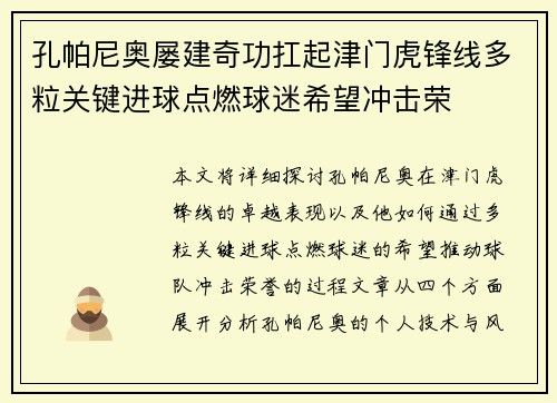 孔帕尼奥屡建奇功扛起津门虎锋线多粒关键进球点燃球迷希望冲击荣