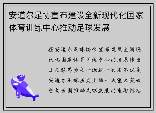 安道尔足协宣布建设全新现代化国家体育训练中心推动足球发展