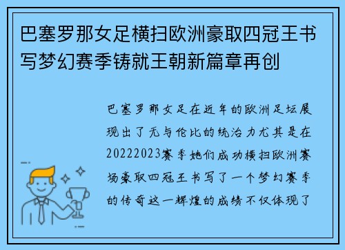 巴塞罗那女足横扫欧洲豪取四冠王书写梦幻赛季铸就王朝新篇章再创