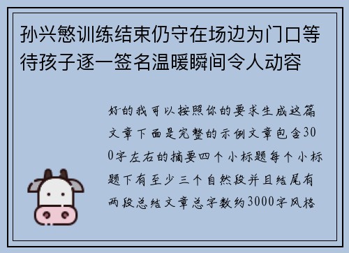 孙兴慜训练结束仍守在场边为门口等待孩子逐一签名温暖瞬间令人动容