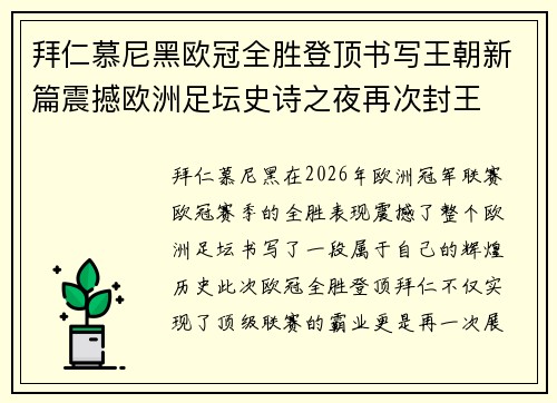 拜仁慕尼黑欧冠全胜登顶书写王朝新篇震撼欧洲足坛史诗之夜再次封王