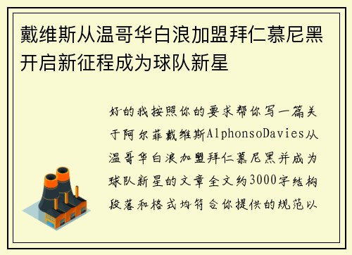 戴维斯从温哥华白浪加盟拜仁慕尼黑开启新征程成为球队新星