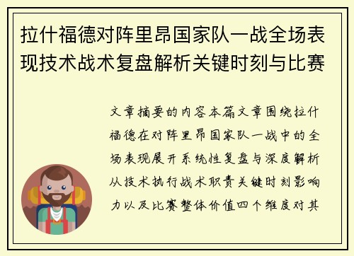 拉什福德对阵里昂国家队一战全场表现技术战术复盘解析关键时刻与比赛价值评估