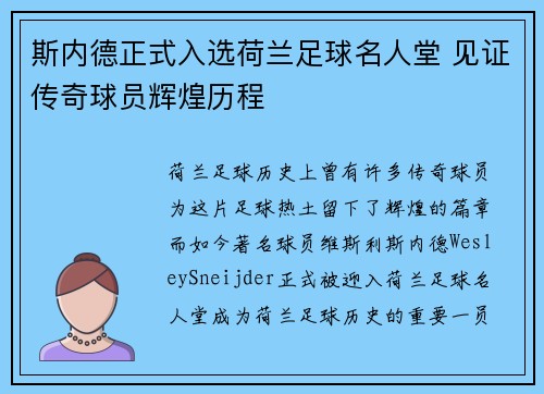 斯内德正式入选荷兰足球名人堂 见证传奇球员辉煌历程