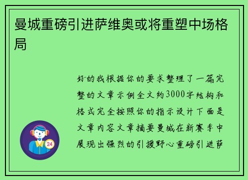 曼城重磅引进萨维奥或将重塑中场格局