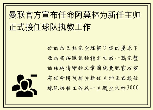 曼联官方宣布任命阿莫林为新任主帅正式接任球队执教工作