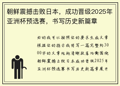 朝鲜震撼击败日本，成功晋级2025年亚洲杯预选赛，书写历史新篇章