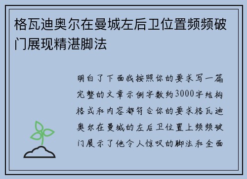 格瓦迪奥尔在曼城左后卫位置频频破门展现精湛脚法