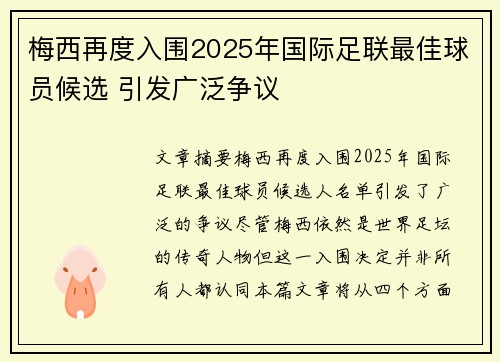 梅西再度入围2025年国际足联最佳球员候选 引发广泛争议