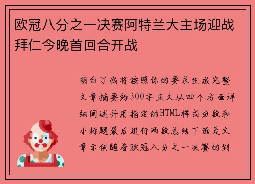 欧冠八分之一决赛阿特兰大主场迎战拜仁今晚首回合开战 欧冠八分之一决赛阿特兰大主场迎战拜仁今晚首回合开战