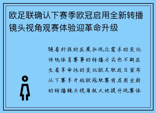 欧足联确认下赛季欧冠启用全新转播镜头视角观赛体验迎革命升级