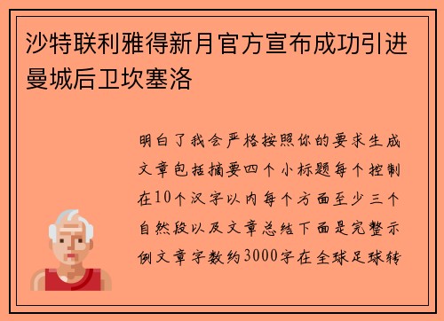 沙特联利雅得新月官方宣布成功引进曼城后卫坎塞洛