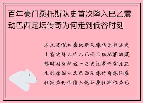 百年豪门桑托斯队史首次降入巴乙震动巴西足坛传奇为何走到低谷时刻