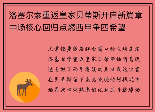 洛塞尔索重返皇家贝蒂斯开启新篇章中场核心回归点燃西甲争四希望