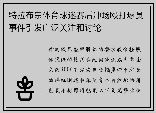 特拉布宗体育球迷赛后冲场殴打球员事件引发广泛关注和讨论