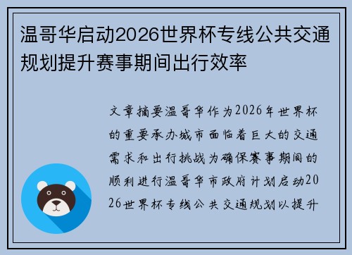 温哥华启动2026世界杯专线公共交通规划提升赛事期间出行效率