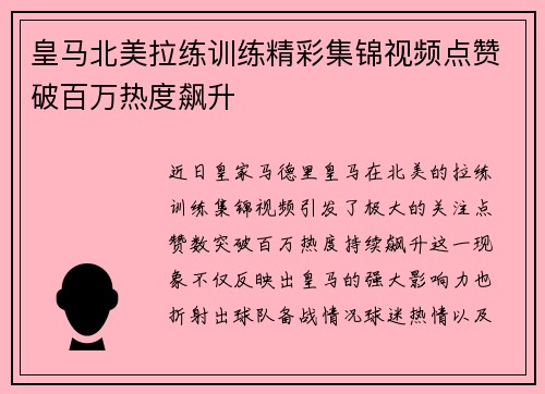 皇马北美拉练训练精彩集锦视频点赞破百万热度飙升
